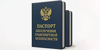 Паспорт обеспечения транспортной безопасности
